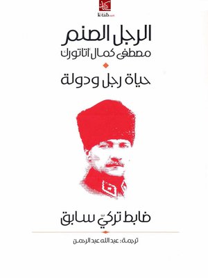cover image of الرجل الصنم